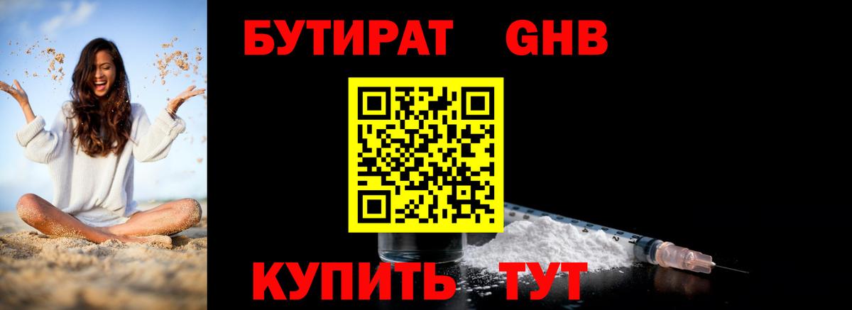 Бутират 1.4BDO Отрадное